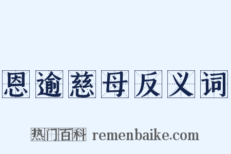 恩逾慈母反义词是什么意思的图片